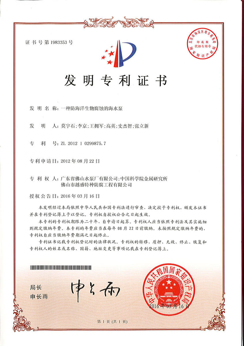 一种防海洋生物腐蚀的海水泵